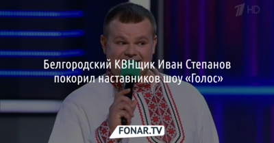 Белгородский КВНщик Иван Степанов покорил наставников шоу «Голос»