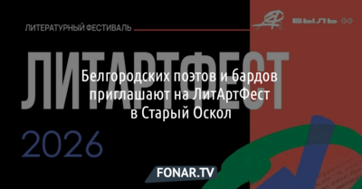 Белгородских поэтов и бардов приглашают на ЛитАртФест в Старый Оскол