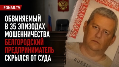 Обвиняемый в 35 эпизодах мошенничества белгородский предприниматель скрылся от суда