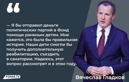 Гладков снова предложил направить «избирательные деньги» в фонд помощи раненым детям. Что об этом говорят эксперты?