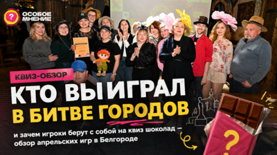 Квиз-обзор. Кто выиграл в битве городов и зачем игроки берут с собой на квиз шоколад — обзор апрельских игр в Белгороде