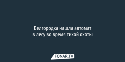 Белгородка нашла автомат в лесу во время тихой охоты