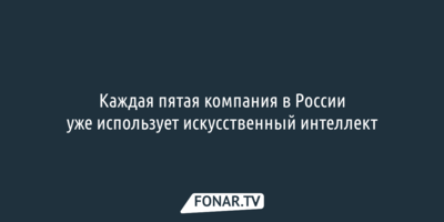 Исследование: Каждая пятая компания в России уже использует искусственный интеллект
