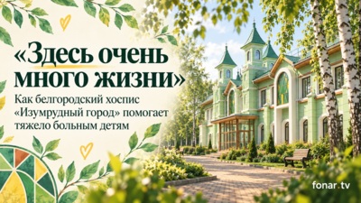 «Здесь очень много жизни». Как белгородский хоспис помогает тяжело больным детям