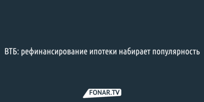 ВТБ: рефинансирование ипотеки набирает популярность