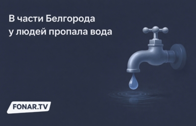 В части Белгорода у людей пропала вода