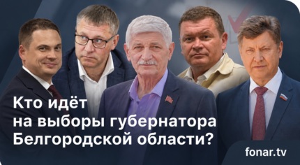 Кто идёт в губернаторы Белгородской области? Субъективный разбор архетипов