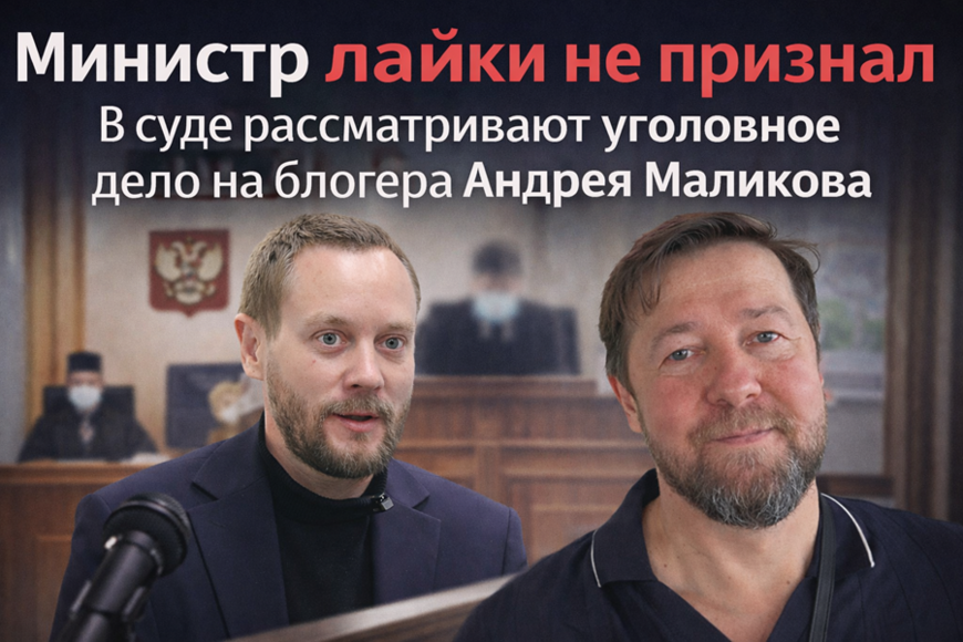 Страница была, лайки — нет. Белгородский министр культуры выступил в суде по делу блогера Маликова