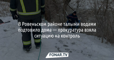 В Ровеньском районе талыми водами подтопило дома — прокуратура взяла ситуацию на контроль