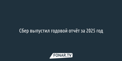 Сбер выпустил годовой отчёт за 2025 год