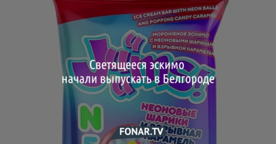 Светящееся эскимо начали выпускать в Белгороде