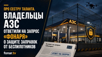 Про сестру таланта. Владельцы АЗС ответили на запрос «Фонаря» о защите заправок от беспилотников
