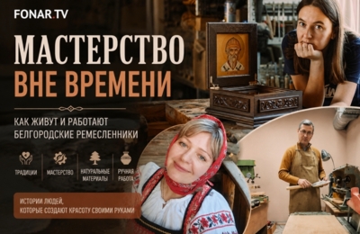 Мастерство вне времени. Как живут и работают белгородские ремесленники