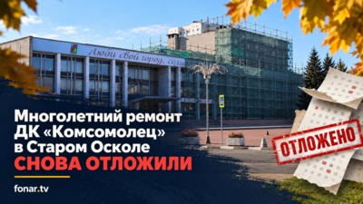 Многолетний ремонт ДК «Комсомолец» в Старом Осколе снова отложили