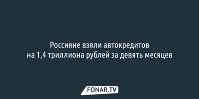 Россияне взяли автокредитов на 1,4 триллиона рублей за девять месяцев