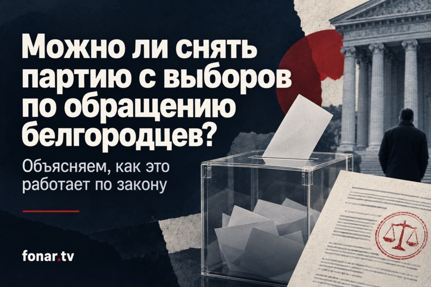 Можно ли снять партию с выборов по обращению белгородцев? Объясняем, как это работает по закону