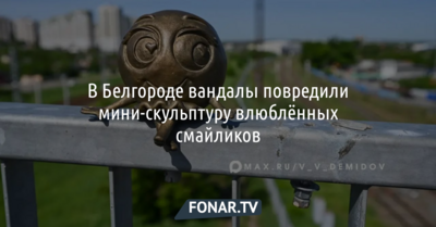 В Белгороде продолжают покушаться на мини-скульптуры смайликов