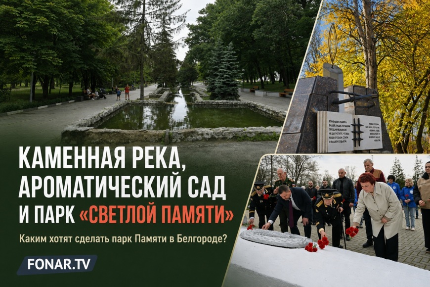 Каменная река, ароматический сад и парк «светлой памяти». Каким хотят сделать парк Памяти в Белгороде?