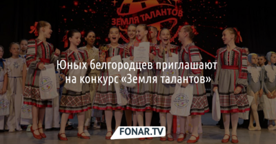 Юных белгородцев приглашают на конкурс «Земля талантов»
