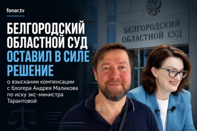 Белгородский областной суд оставил в силе решение о взыскании компенсации с блогера Андрея Маликова по иску экс-министра Тарантовой