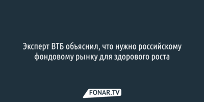 Эксперт ВТБ объяснил, что нужно российскому фондовому рынку для здорового роста