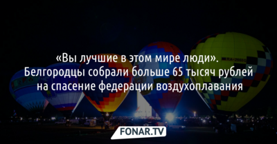 Белгородцы собрали больше 65 тысяч рублей на спасение федерации воздухоплавания