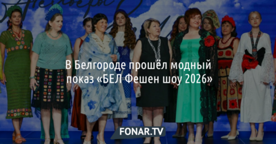В Белгороде прошёл модный показ «БЕЛ Фешен шоу 2026»
