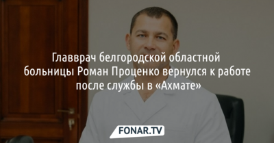 Служба белгородского главврача Проценко в «Ахмате» продлилась пять месяцев