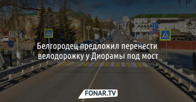 Белгородец предложил перенести велодорожку у Диорамы под мост