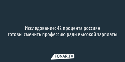 Исследование: 42 процента россиян готовы сменить профессию ради высокой зарплаты