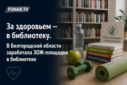 За здоровьем — в библиотеку. В Белгородской области заработала ЗОЖ-площадка в библиотеке