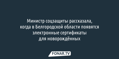 Белгородкам не выдают обещанные Шуваевым сертификаты для новорождённых