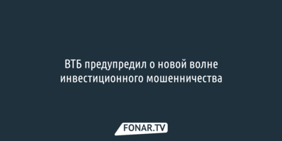 ВТБ предупредил белгородцев о новой волне инвестиционного мошенничества