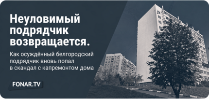 Неуловимый подрядчик возвращается. Как осуждённый белгородский предприниматель вновь попал в скандал с капремонтом дома