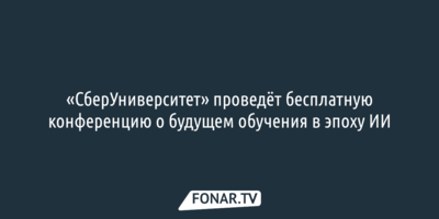 «СберУниверситет» проведёт бесплатную конференцию о будущем обучения в эпоху ИИ