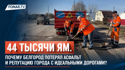 44 тысячи ям. Почему Белгород потерял асфальт и репутацию города с идеальными дорогами?