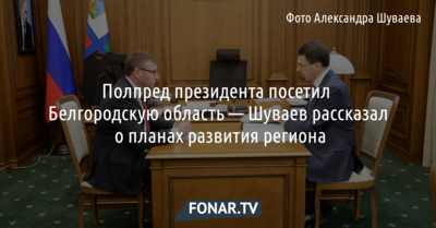 Александр Шуваев рассказал полпреду в ЦФО о планах развития Белгородской области
