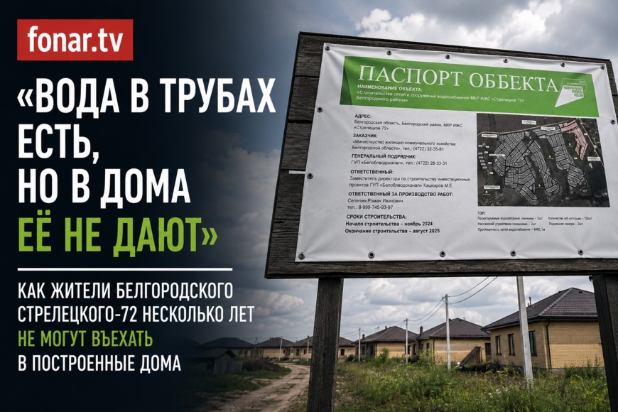«Вода в трубах есть, но в дома её не дают». Как жители белгородского Стрелецкого-72 несколько лет не могут въехать в построенные дома