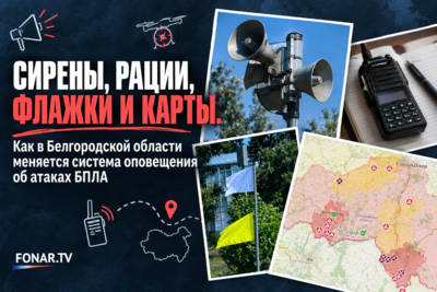Сирены, рации, флажки и «Что по небу?». Как и где белгородцам узнавать об атаках БПЛА