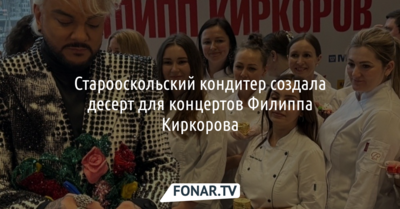 Старооскольский кондитер создала десерт для концертов Филиппа Киркорова