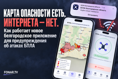 Карта опасности есть, интернета — нет. Как работает новое белгородское приложение для предупреждения об атаках БПЛА