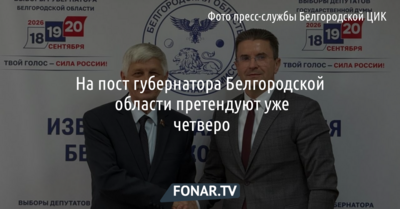На пост губернатора Белгородской области претендуют уже четверо