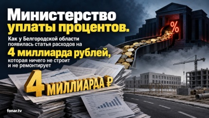 Почти миллиард за право занять четыре. Сколько Белгородская область платит банкам за свои долги?