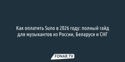 Как оплатить Suno в 2026 году: полный гайд для музыкантов из России, Беларуси и СНГ