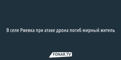 На шебекинском предприятии при атаке дрона погиб мужчина