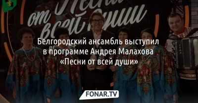 Белгородский ансамбль выступил в программе Андрея Малахова «Песни от всей души»