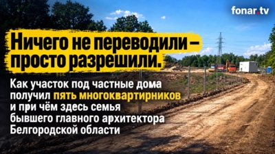 Папины правила, сыновья стройка? Как норма 2016 года спустя семь лет пригодилась компании семьи бывшего главного архитектора Белгородской области