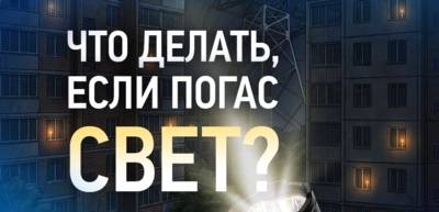 Белгородские энергетики напомнили, куда обращаться при отключении света
