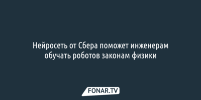 Нейросеть Kandinsky поможет инженерам обучать роботов законам физики
