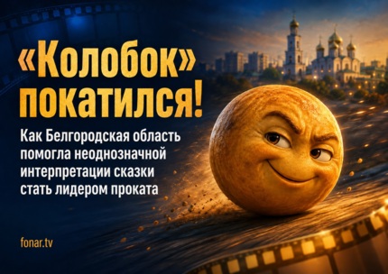 «Колобок» покатился! Как Белгородская область помогла неоднозначной интерпретации сказки стать лидером проката
